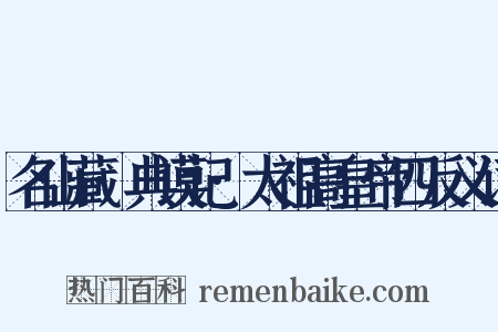 名山藏·典谟记·太祖高皇帝四反义词是什么意思的图片